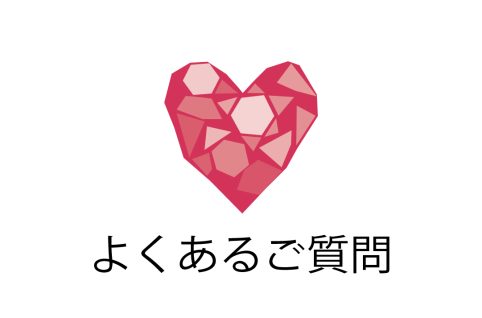 よくあるご質問
