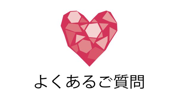 よくあるご質問