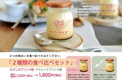 食べ比べキャンペーン