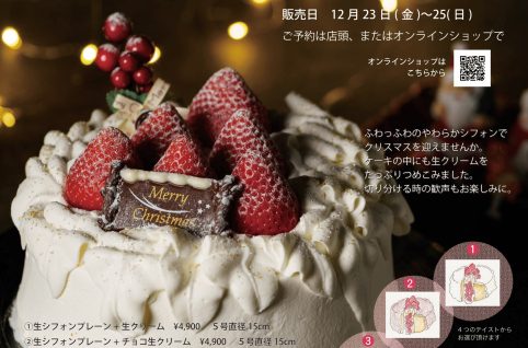クリスマスケーキ販売のお知らせ