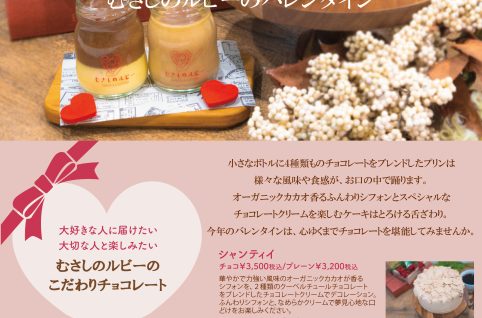 【バレンタイン商品販売のお知らせ】