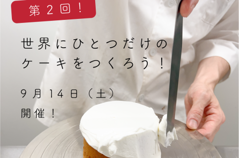 世界にひとつだけのケーキをつくろう！