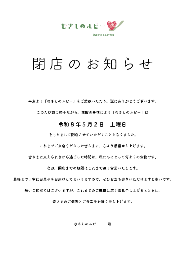 閉店のお知らせ